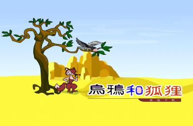 幼兒園烏鴉和狐貍FLASH課件動畫