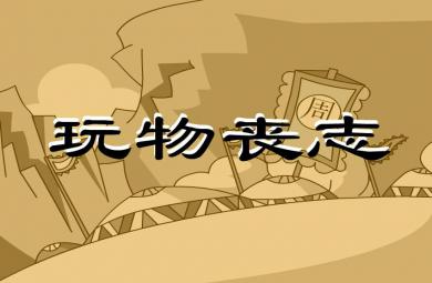 幼兒園玩物喪志FLASH課件動畫