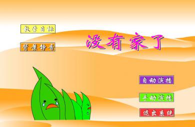 幼兒園小班社會(huì)沒有家了FLASH課件動(dòng)畫