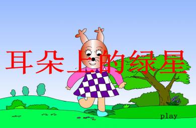 幼兒園小班故事耳朵上的綠星FLASH課件動畫