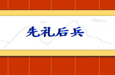 幼兒園先禮后兵FLASH課件動畫
