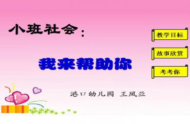 幼兒園小班社會(huì)我來幫助你FLASH課件動(dòng)畫