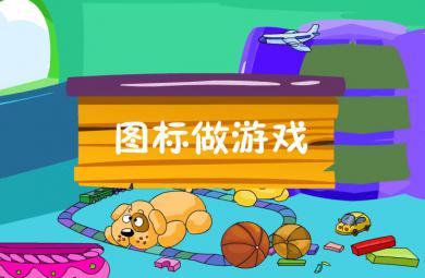 幼兒園小班社會(huì)活動(dòng)玩具找家FLASH課件動(dòng)畫