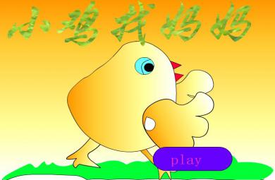 幼兒園小班故事活動小雞找媽媽FLASH課件動畫