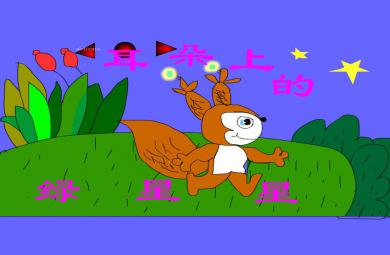 幼兒園小班故事活動耳朵上的綠星星FLASH課件動畫