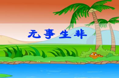 幼兒園無事生非FLASH課件動畫