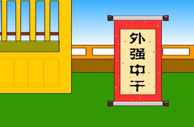 幼兒園外強中干FLASH課件動畫