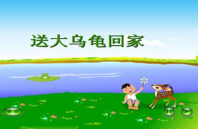 幼兒園小班故事送大烏龜回家FLASH課件動畫