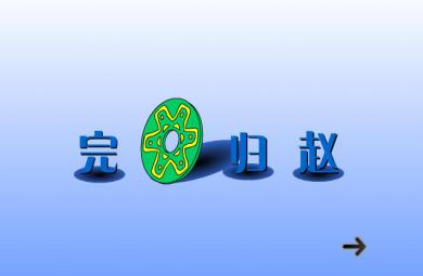 幼兒園完璧歸趙FLASH課件動畫