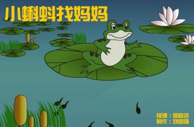 幼兒園小班故事小蝌蚪找媽媽FLASH課件動畫