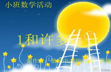 幼兒園小班數(shù)學(xué)1和許多 家用電器FLASH課件動畫