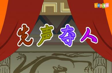 幼兒園先聲奪人FLASH課件動畫