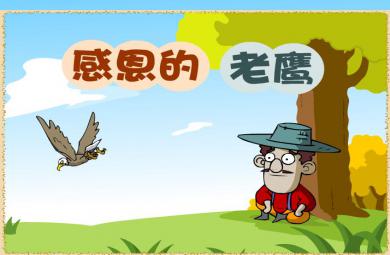幼兒園小班感恩的老鷹FLASH課件動畫