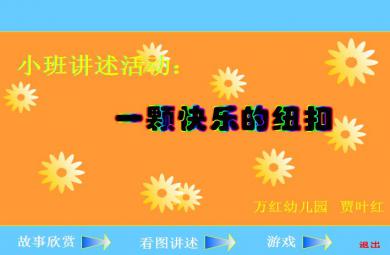 幼兒園小班講述活動一顆快樂的紐扣FLASH課件動畫