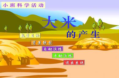 幼兒園小班科學(xué)活動大米的產(chǎn)生FLASH課件動畫