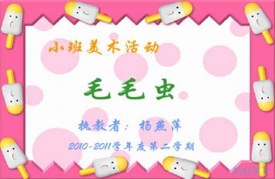 幼兒園小班美術毛毛蟲FLASH課件動畫
