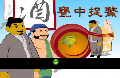 幼兒園甕中捉鱉FLASH課件動畫