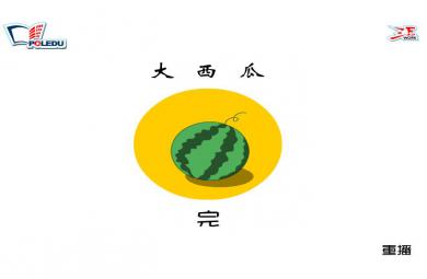 幼兒園小班兒歌大西瓜FLASH課件動畫