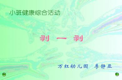 幼兒園小班健康剝一剝FLASH課件動(dòng)畫