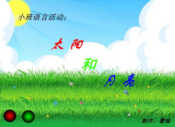 幼兒園小班太陽和月亮FLASH課件動畫