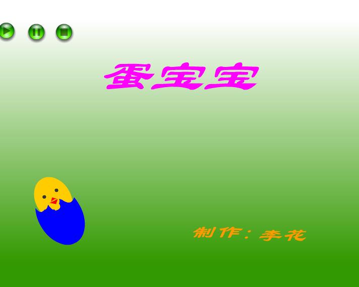 幼兒園小班數學活動蛋寶寶FLASH課件動畫