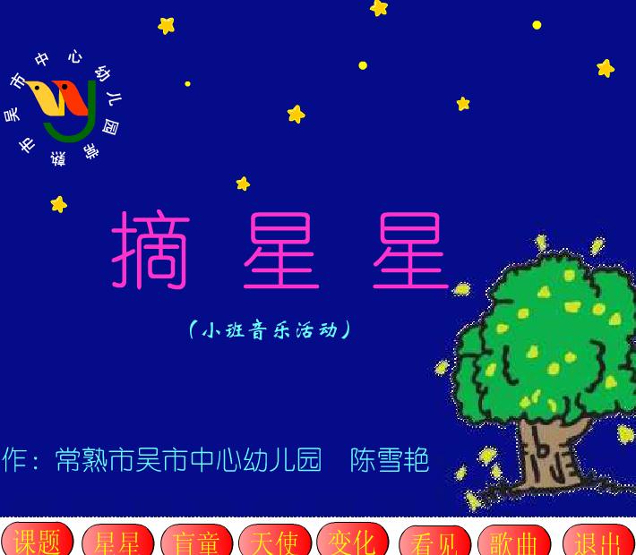 幼兒園小班音樂活動摘星星FLASH課件動畫