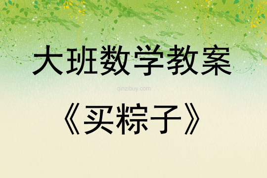 大班數學買粽子（學習9、10的組成）教案反思