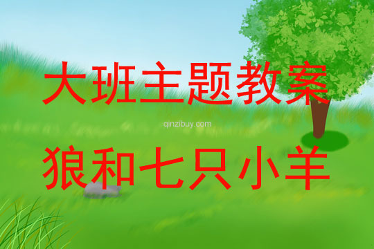 幼兒園大班識(shí)字主題狼和七只小羊教案反思