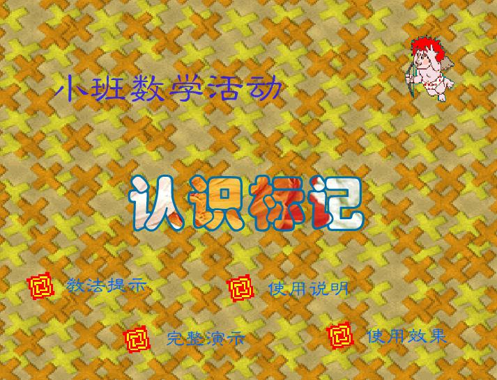 幼兒園小班數學認識標記FLASH課件動畫