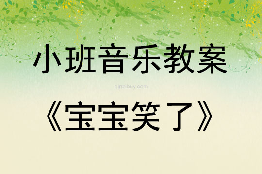 小班兒歌簡譜寶寶笑了教案