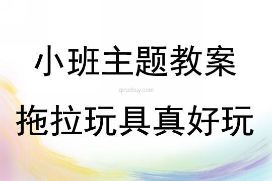 小班主題拖拉玩具真好玩教案反思