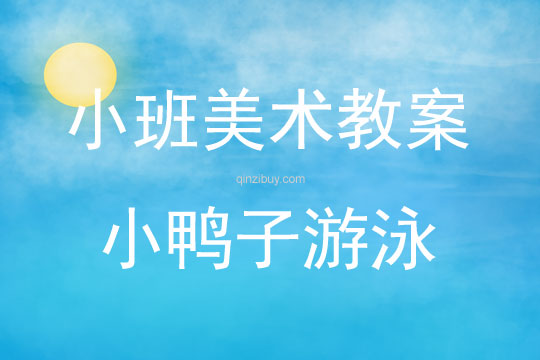 小班美術小鴨子游泳教案反思