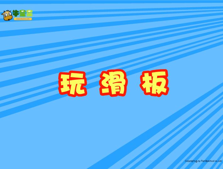 幼兒園小班數學認識數字 星星玩滑板FLASH課件動畫