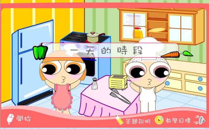 幼兒園小班數(shù)學(xué)天的時(shí)段FLASH課件動(dòng)畫(huà)