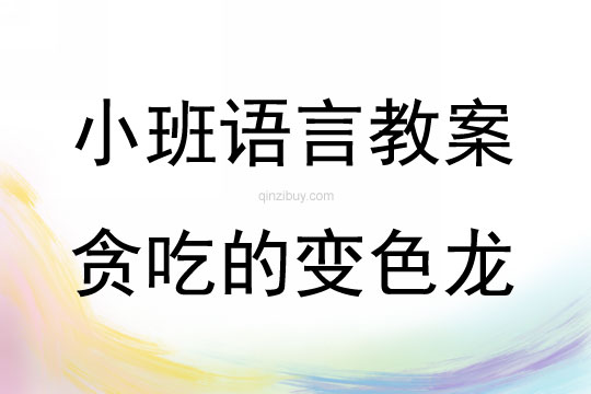 小班語言公開課貪吃的變色龍教案反思