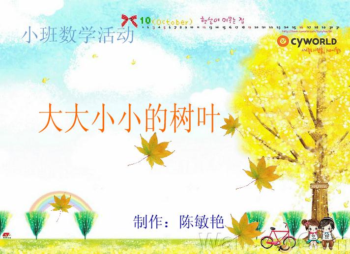 幼兒園小班數(shù)學大大小小的樹葉FLASH課件動畫