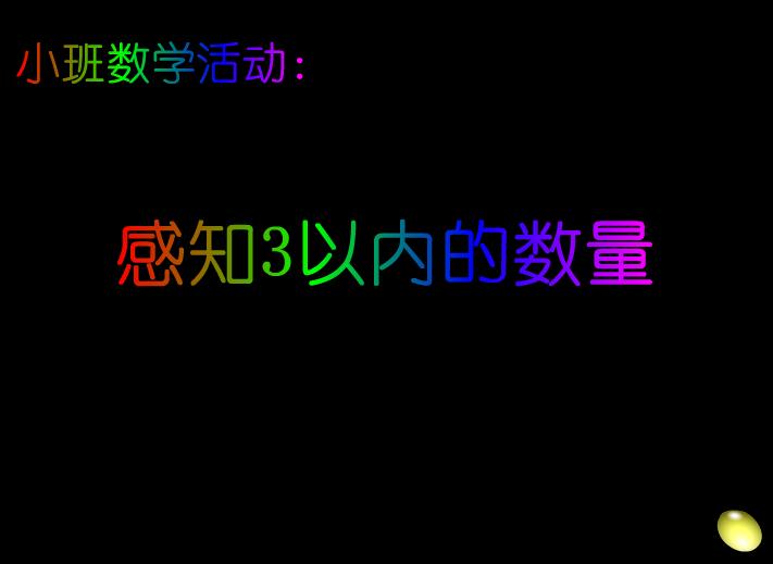 幼兒園小班數學感知3以內的數量FLASH課件動畫