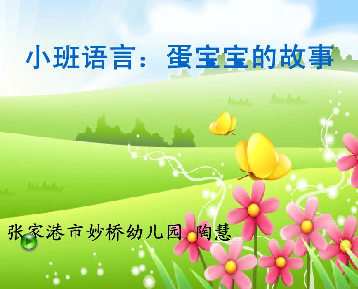 幼兒園小班語言蛋寶寶的故事FLASH課件動畫