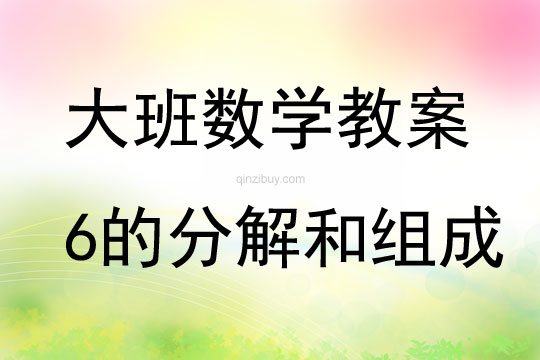 大班數(shù)學(xué)活動6的分解和組成教案反思