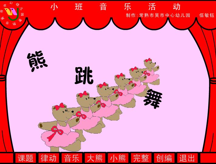 幼兒園小班音樂(lè)小熊跳舞FLASH課件動(dòng)畫