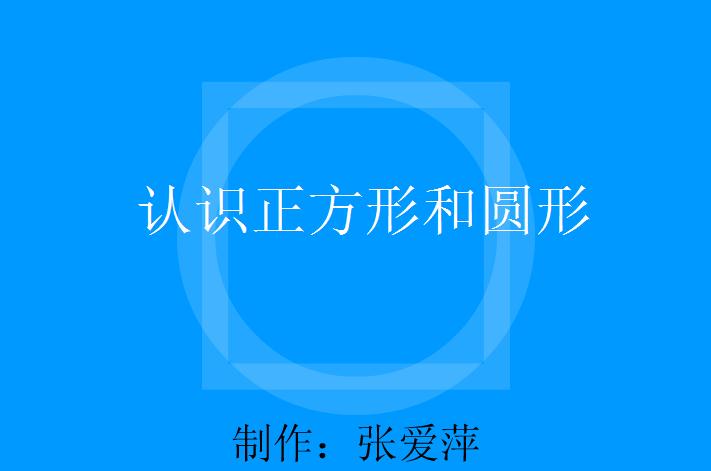 幼兒園小班數學認識正方形和圓形、認識方圓FLASH課件動畫