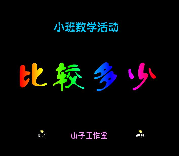 幼兒園小班數學比較多少FLASH課件動畫
