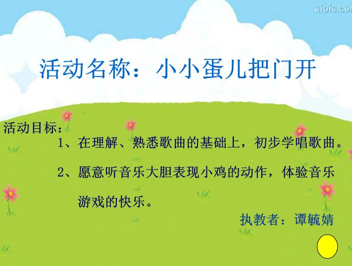 幼兒園小班音樂小小蛋兒把門開FLASH課件動畫
