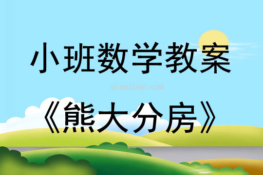 小班智趣數學熊大分房教案