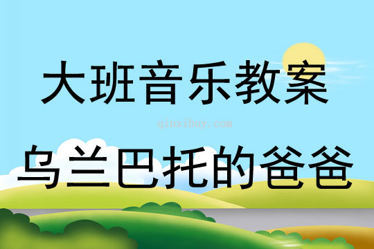 大班音樂教烏蘭巴托的爸爸教案