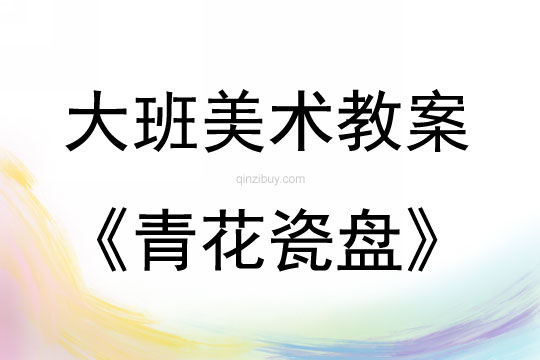 大班美術(shù)活動青花瓷盤教案反思