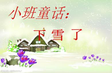 幼兒園小班童話下雪了FLASH課件動畫