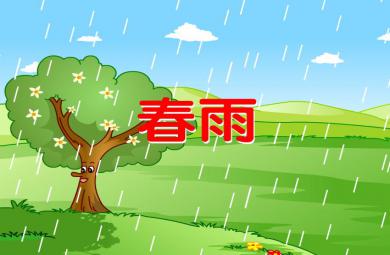 幼兒園小班語言春雨FLASH課件動畫