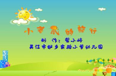 幼兒園小班語言動畫小老鼠的旅行FLASH課件動畫