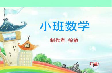 幼兒園小班數(shù)學活動認識數(shù)字1-5 FLASH課件動畫